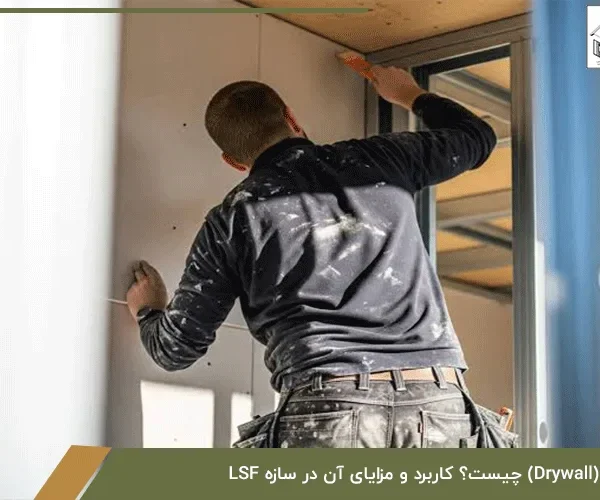 دیوار خشک (Drywall) چیست؟ کاربرد و مزایای آن در سازه LSF