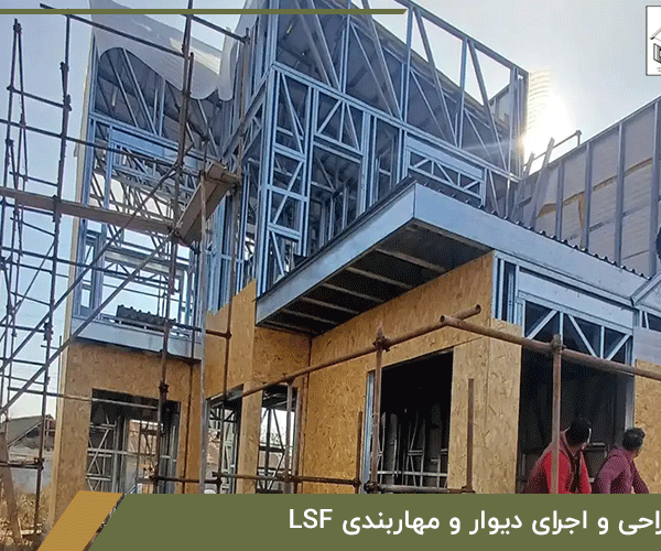  خطای طراحی و اجرای دیوار و مهاربندی LSF