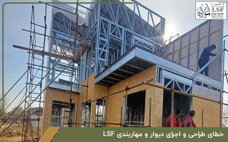 خطای طراحی و اجرای دیوار و مهاربندی LSF