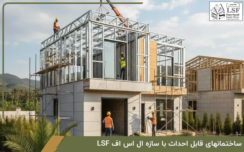 ساختمانهای قابل احداث با سازه ال اس اف LSF