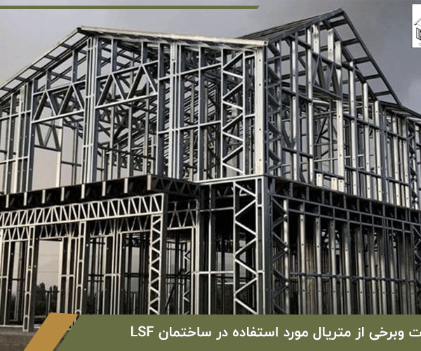 مراحل ساخت وبرخی از متریال مورد استفاده در ساختمان LSF