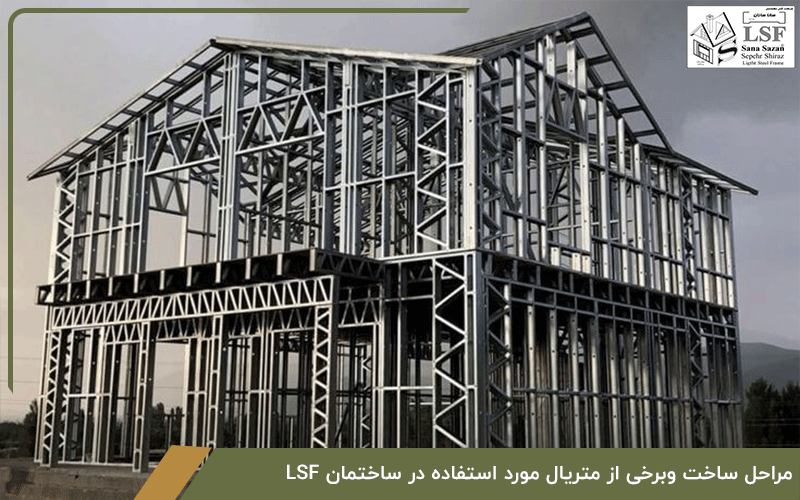 مراحل ساخت وبرخی از متریال مورد استفاده در ساختمان LSF
