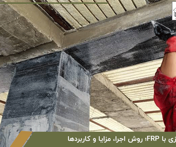 مقاوم سازی با FRP؛ روش اجرا، مزایا و کاربردها