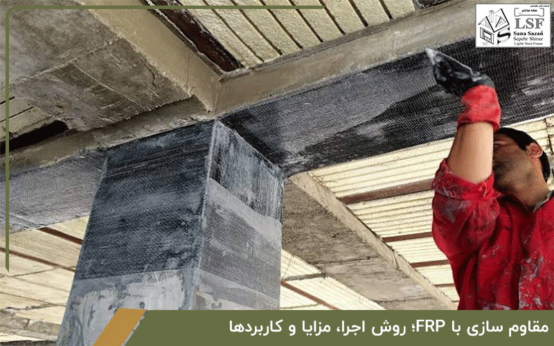 مقاوم سازی با FRP؛ روش اجرا، مزایا و کاربردها