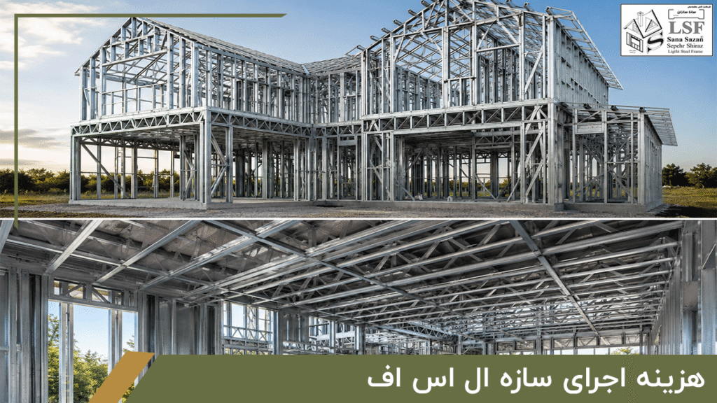 هزینه اجرای سازه ال اس اف