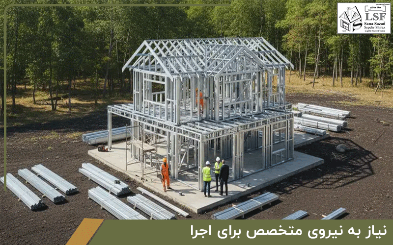 نیاز به نیروی متخصص برای اجرا