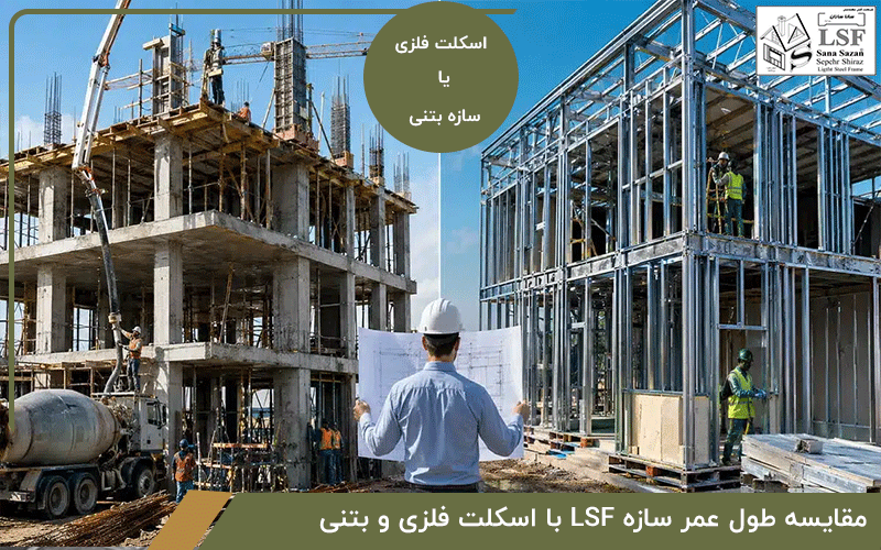 مقایسه طول عمر سازه LSF با اسکلت فلزی و بتنی