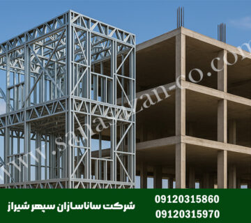 مقایسه طول عمر سازه LSF با اسکلت فلزی و بتنی
