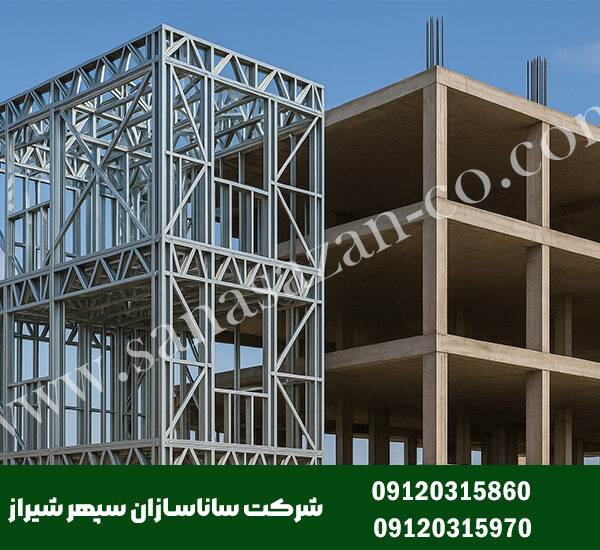 مقایسه طول عمر سازه LSF با اسکلت فلزی و بتنی