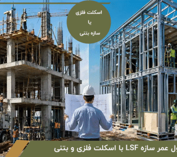 مقایسه طول عمر سازه LSF با اسکلت فلزی و بتنی