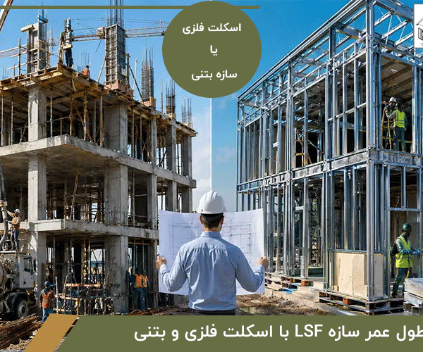 مقایسه طول عمر سازه LSF با اسکلت فلزی و بتنی